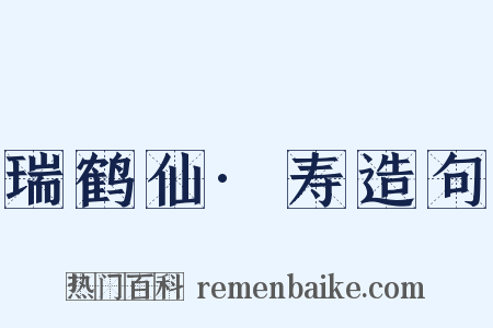 瑞鹤仙·寿造句是什么意思的图片